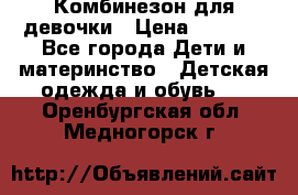 Комбинезон для девочки › Цена ­ 1 000 - Все города Дети и материнство » Детская одежда и обувь   . Оренбургская обл.,Медногорск г.